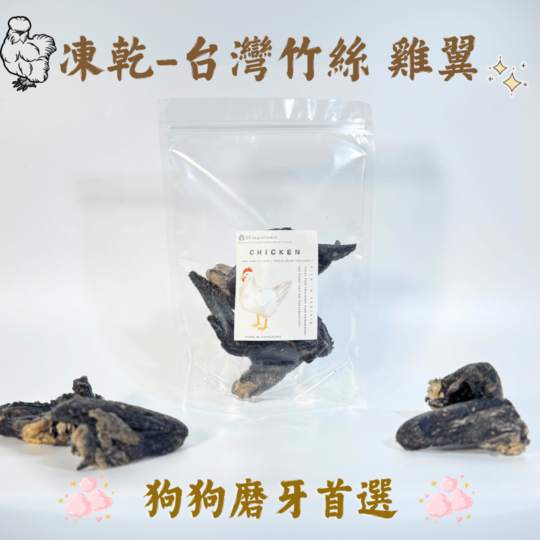 台灣竹絲雞翼凍乾 - 狗狗磨牙零食 - Dcdogcatsnack